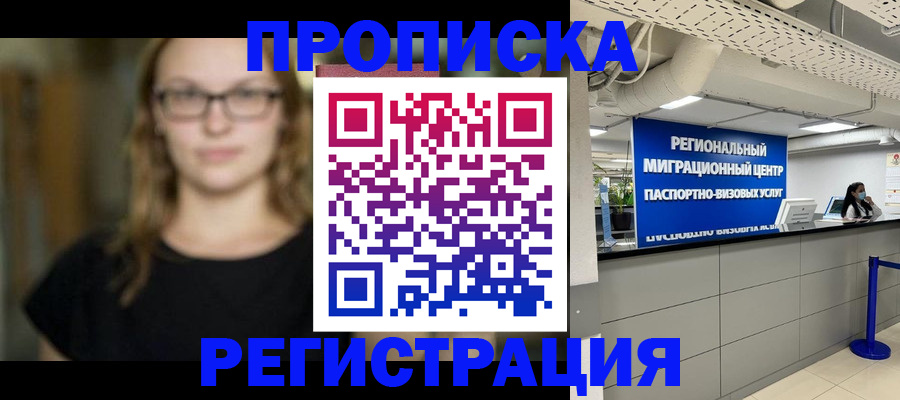 купить прописку в Тыве
